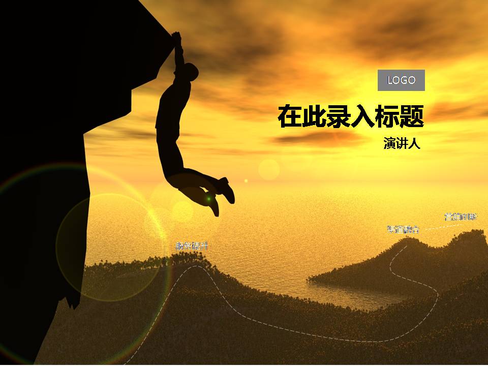 攀岩高峰PPT模板