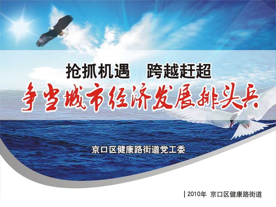 政府汇报PPT争当城市经济发展排头兵