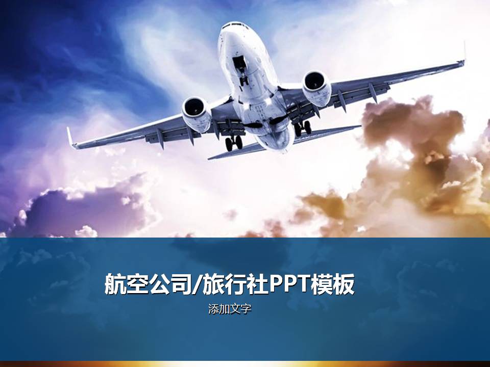 航空公司、旅行社PPT模板