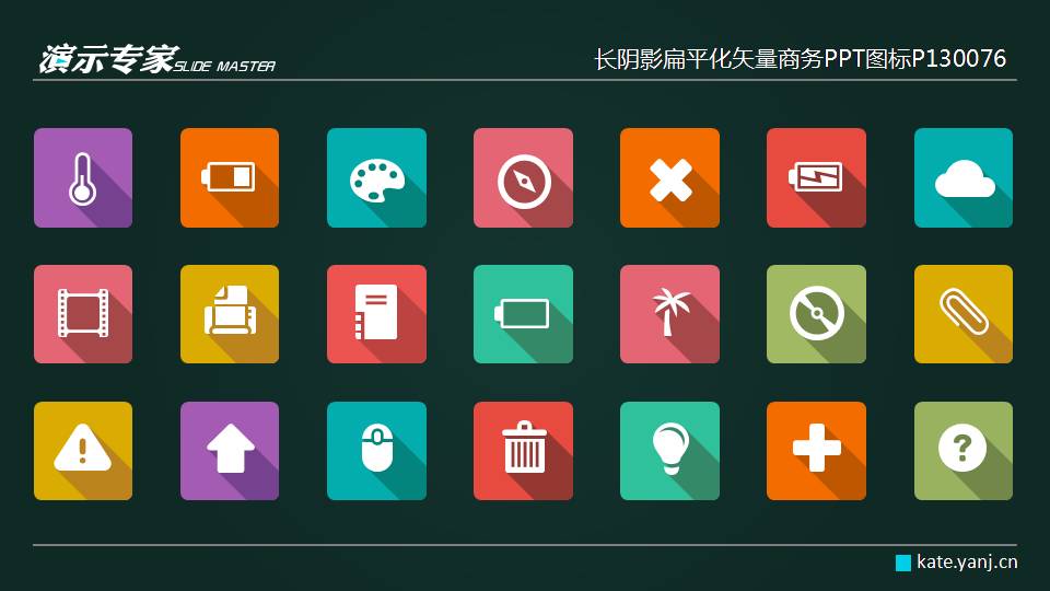 长阴影扁平化矢量商务PPT图标