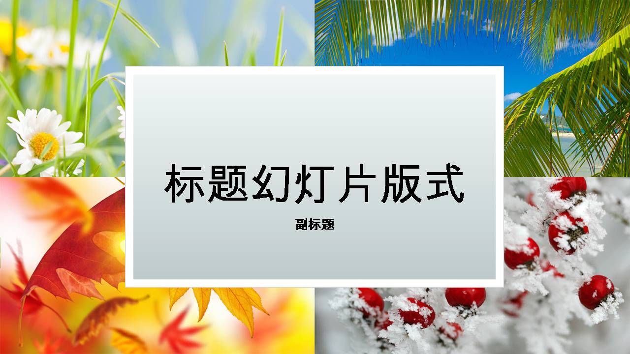 四季风景PPT背景模板