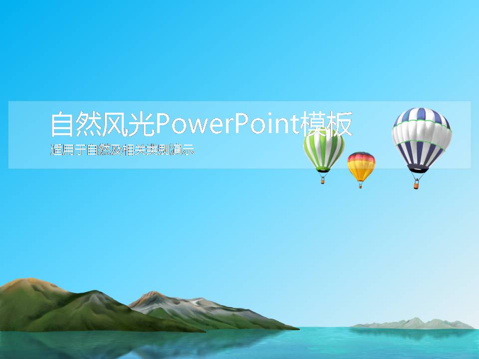 清新简洁自然风光PowerPoint模板