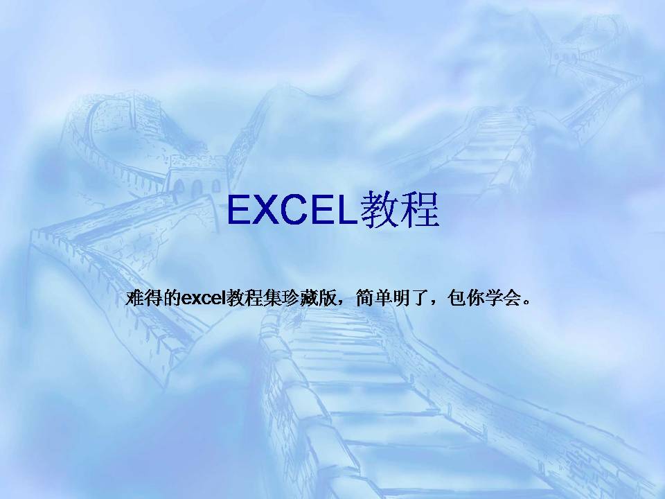 Excel教程集珍藏版