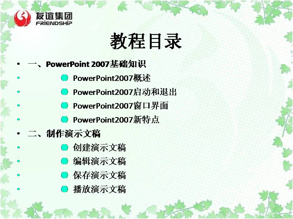 PowerPoint 2007基础教程