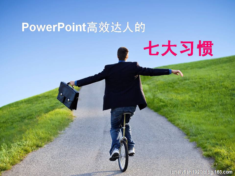 PowerPoint高效达人的七种习惯