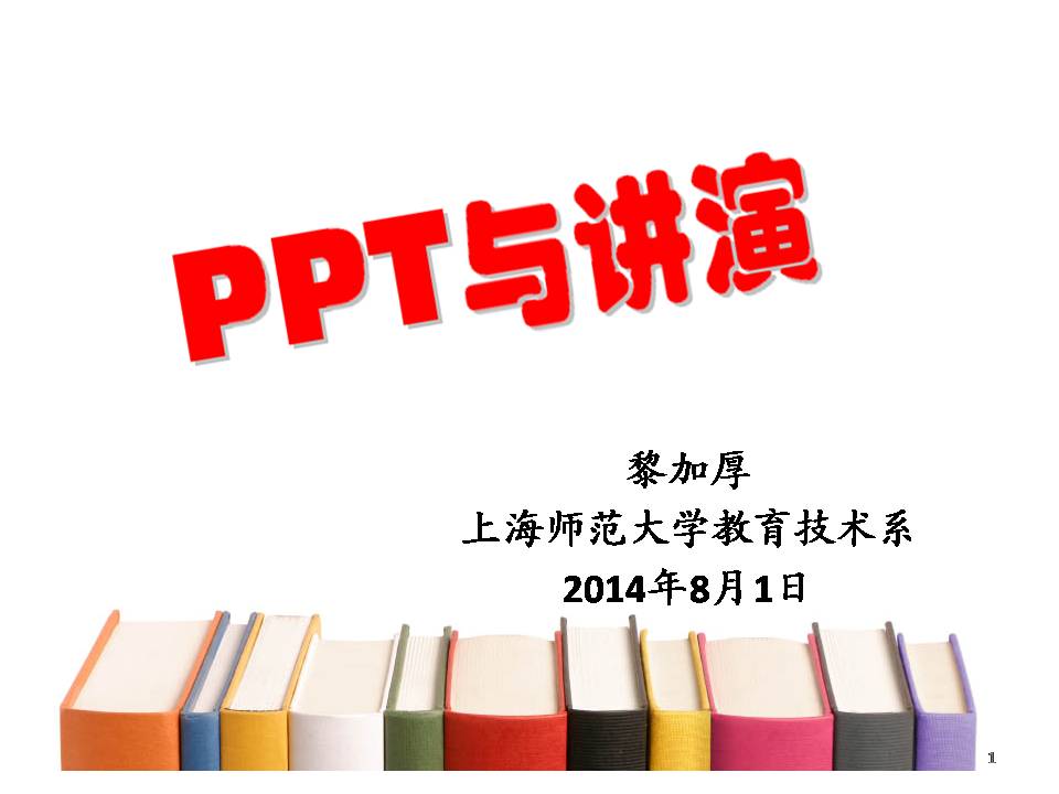 PPT与讲演