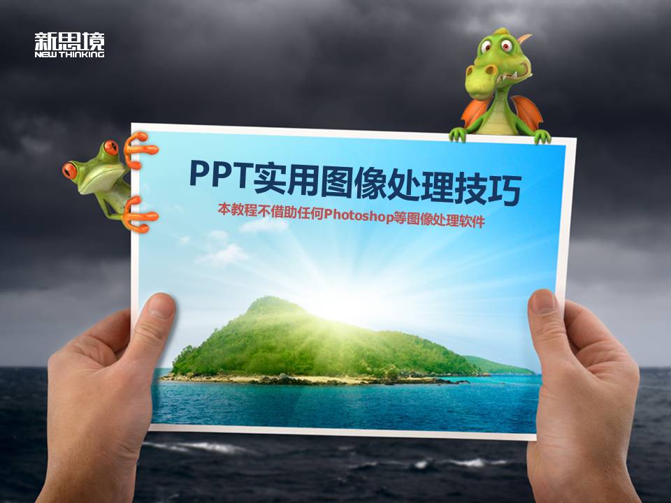 PPT实用图像处理技巧