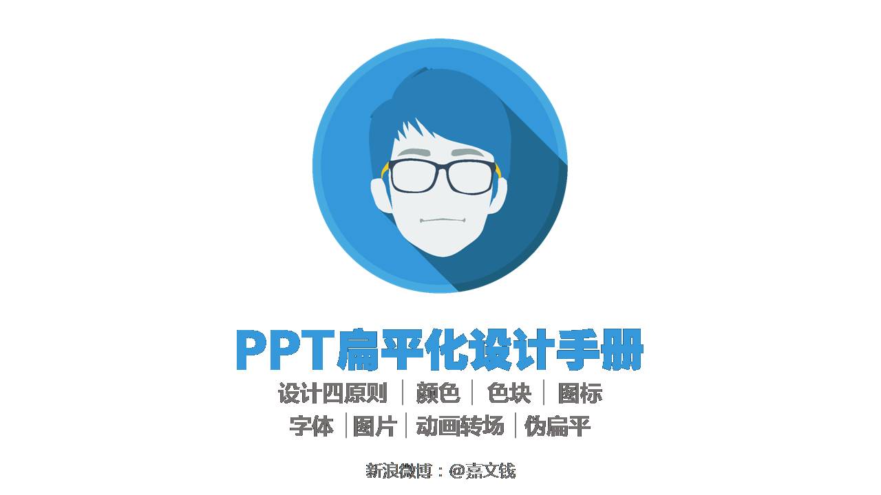 PPT扁平化设计手册