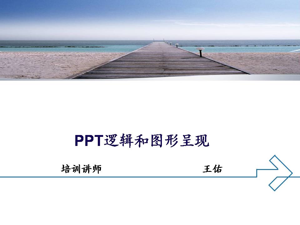 PPT逻辑和图形呈现