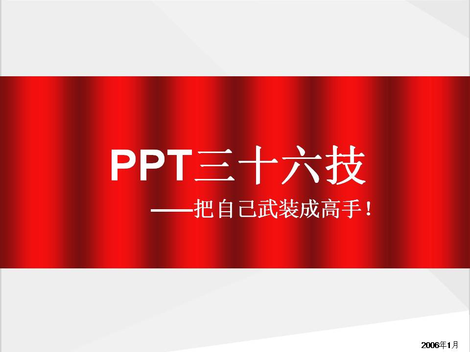 PPT高手三十六技