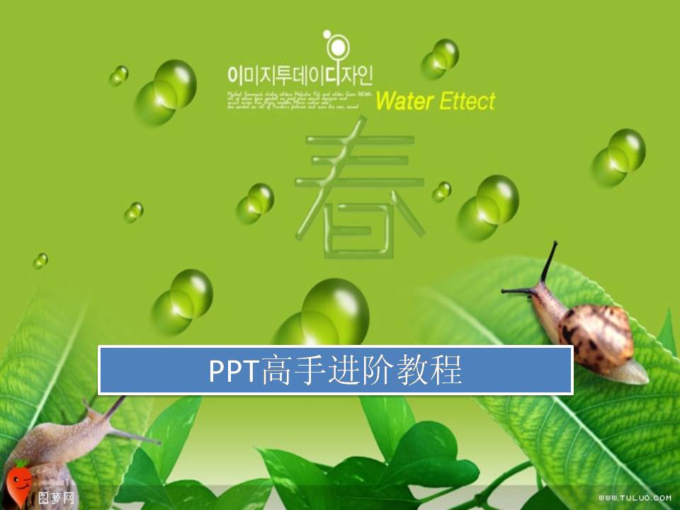 PPT高手进阶教程