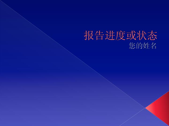 报告进度或状态商务管理PPT模板