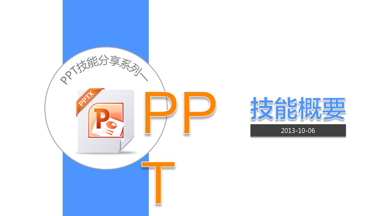 布衣公子PPT教程：PPT技能概要