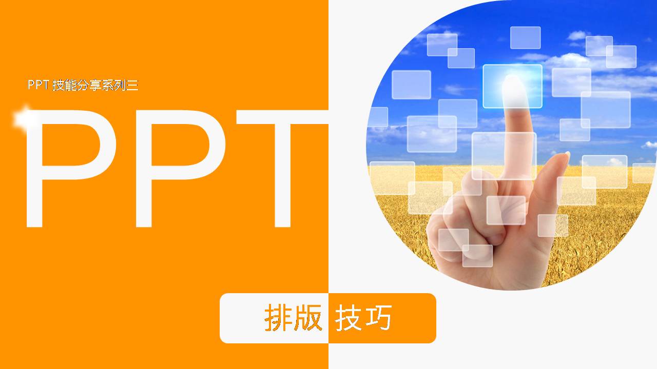 布衣公子PPT教程：PPT排版技巧