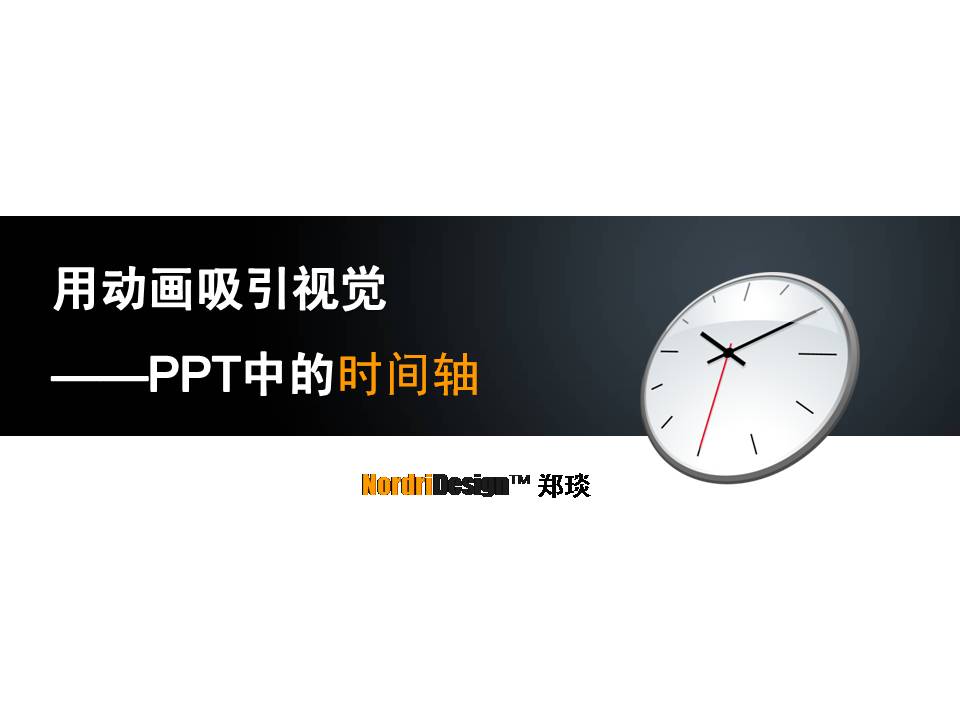 用动画吸引视觉——PPT中的时间轴