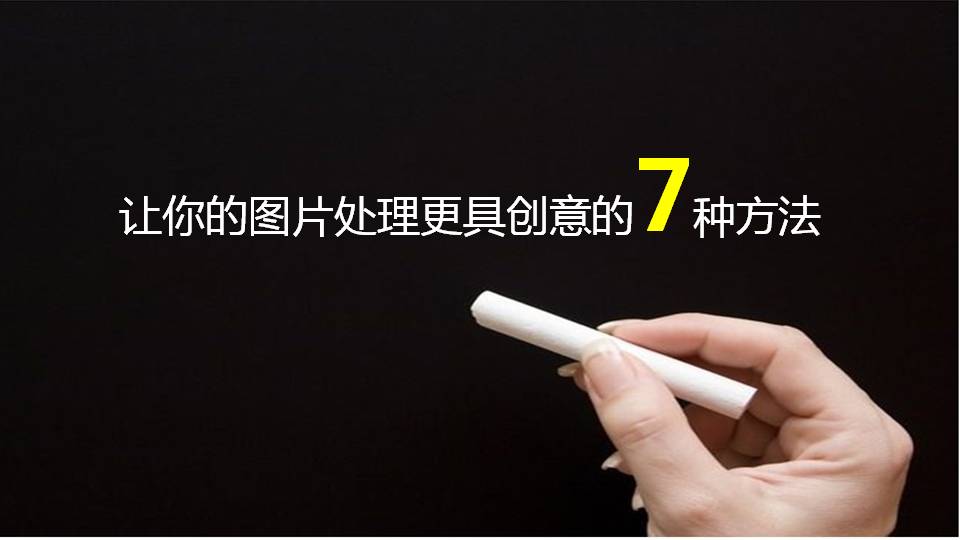 让你的图片处理更具创意的7种方法