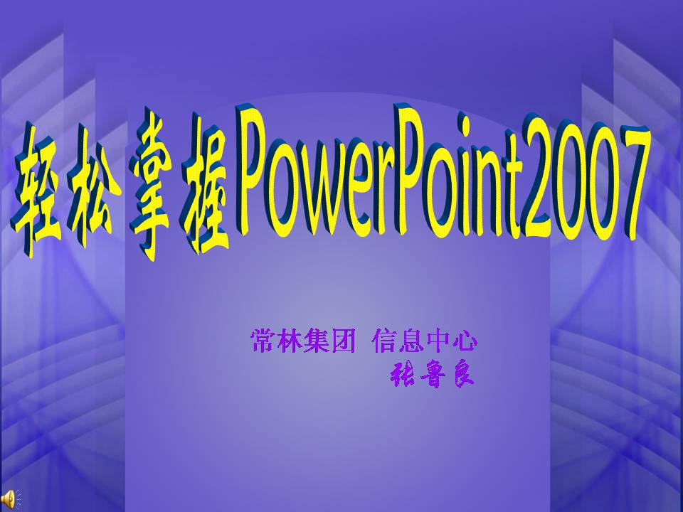 轻松掌握PowerPoint2007