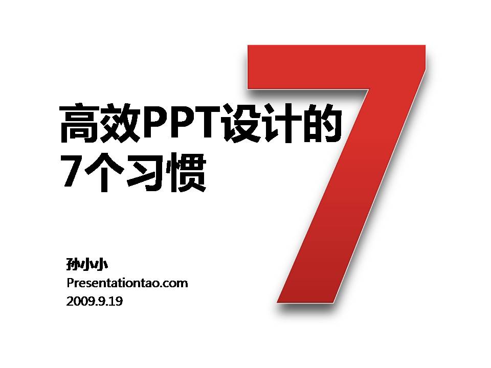 高效PPT设计的7个习惯