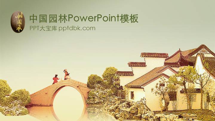 中国园林PowerPoint模板