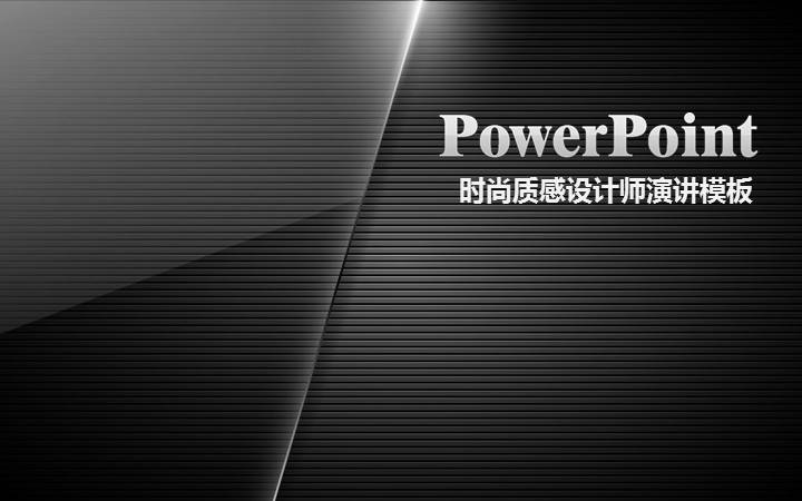 时尚质感PowerPoint模板