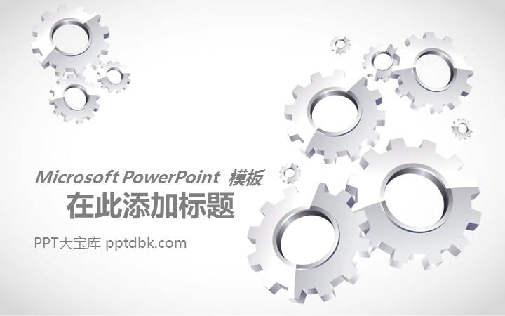 灰色齿轮组背景PowerPoint模板