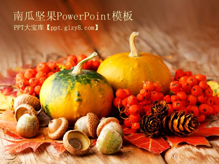 南瓜坚果背景蔬菜PPT模板
