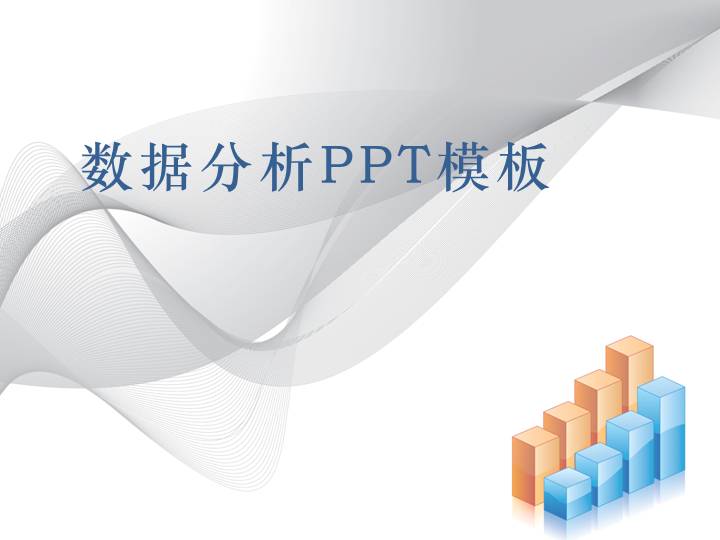 柱状图背景数据分析报告PPT模板下载