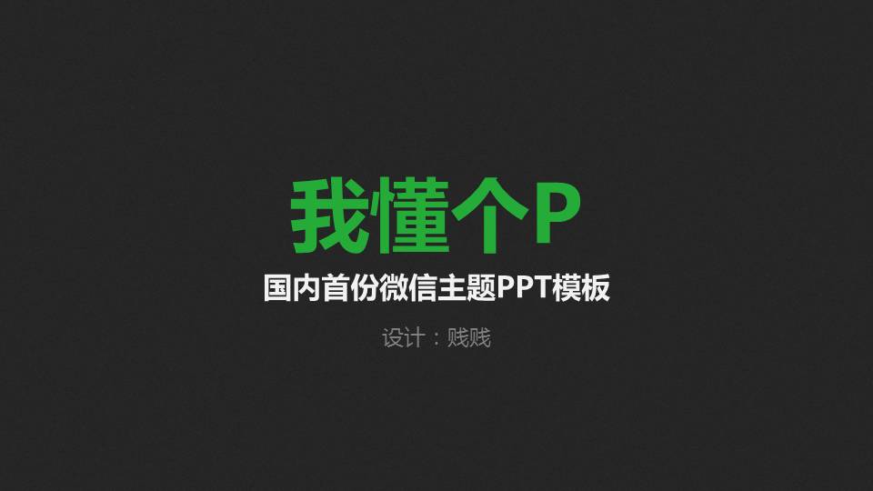 简洁微信主题PPT模板