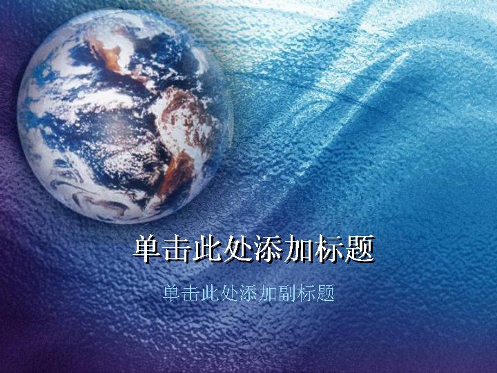 水上地球图案PPT模板