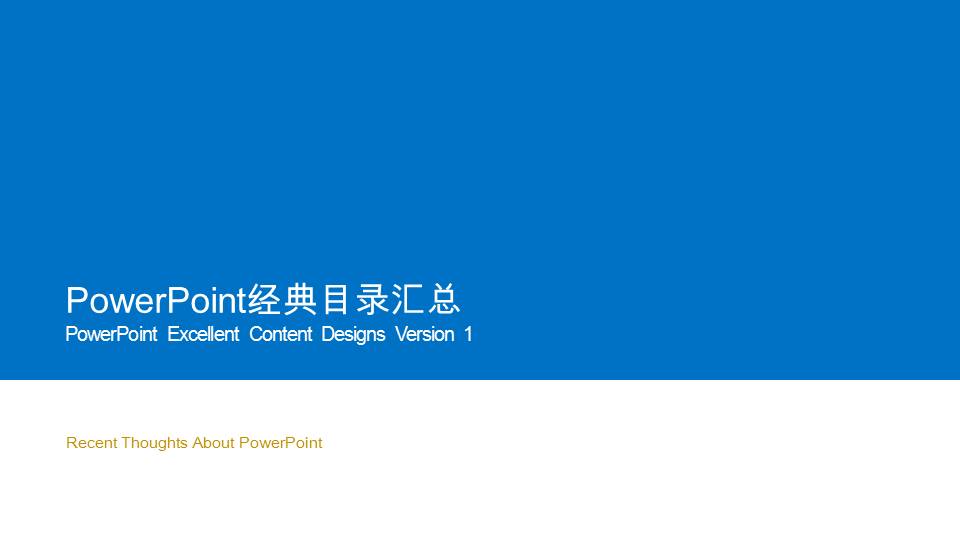 PowerPoint经典目录PPT素材下载