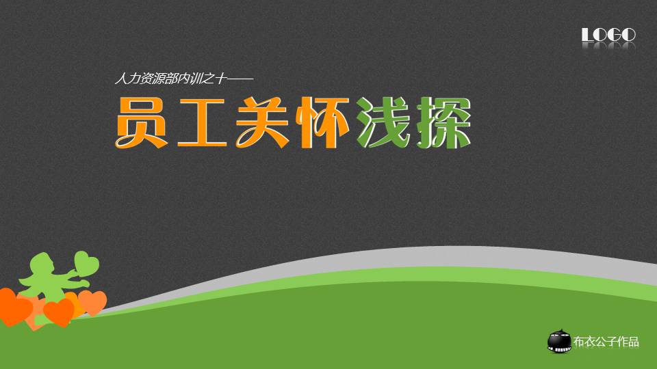 员工关系浅探——人力资源部内训PPT课件