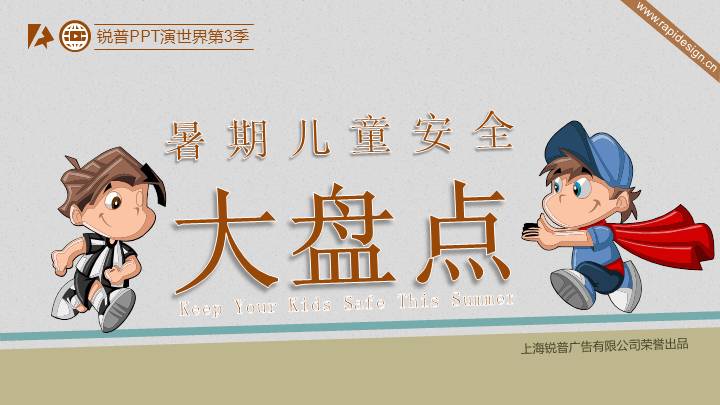暑期儿童安全的各种情况防范PPT模板