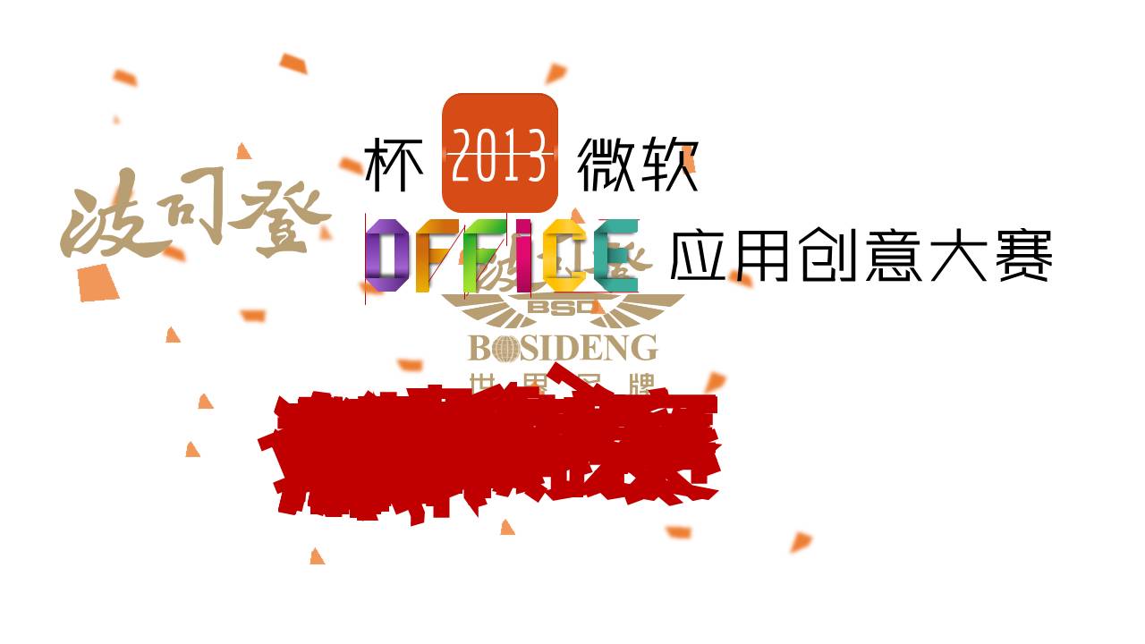 波司登杯微软Office应用创意大赛超炫动态PPT宣传片