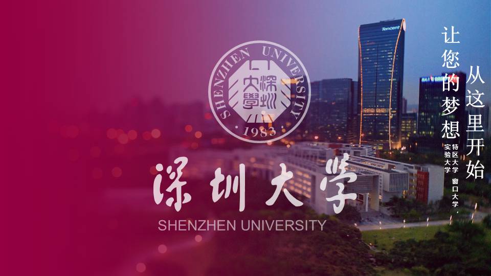 深圳大学介绍PPT课件