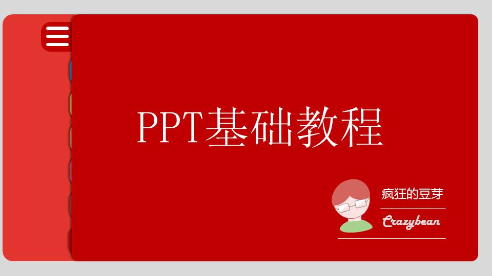 超级实用PPT基础教程