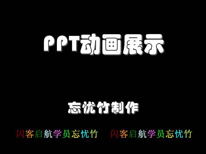 PPT动画展示案例