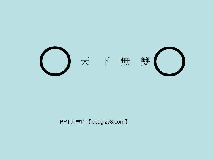 放大镜PPT特效