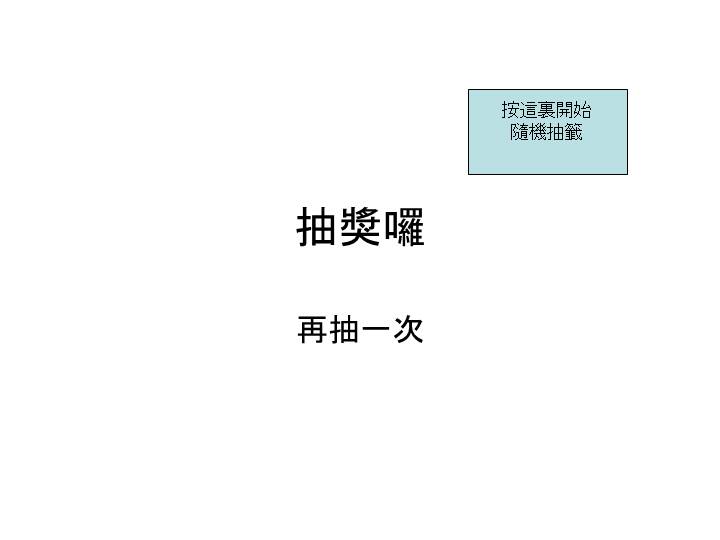 随机开启显示抽取的数字奖励内容页面PPT特效