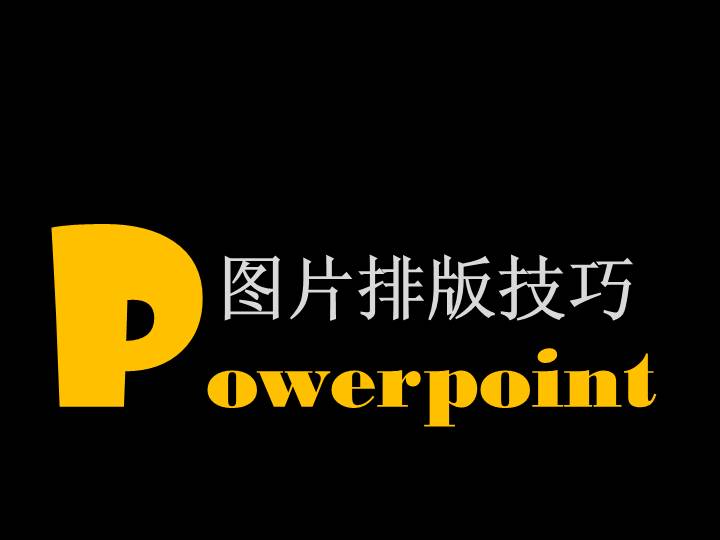 PPT设计教程模板：PowerPoint图片排版技巧