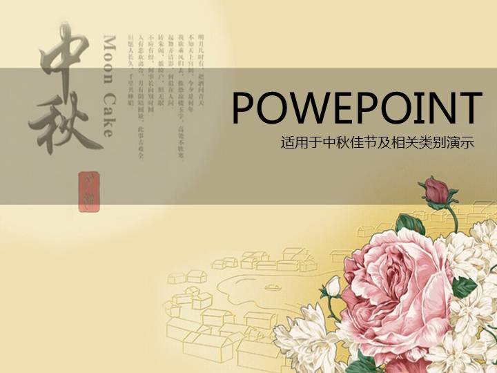 中秋节PPT免费模板