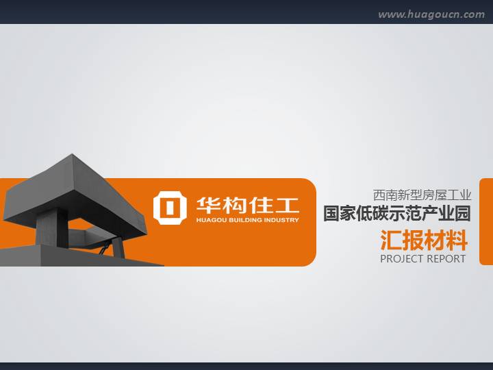 低碳环保示范产业园PPT汇报材料