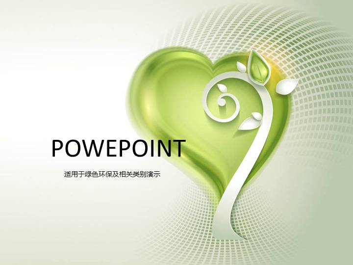 创意心形树PPT模板
