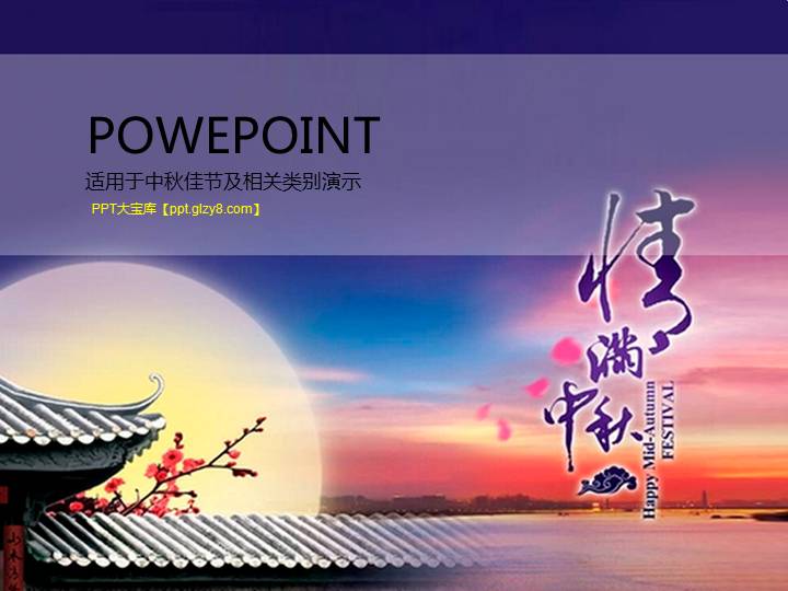 情满中秋精美PowerPoint模板下载