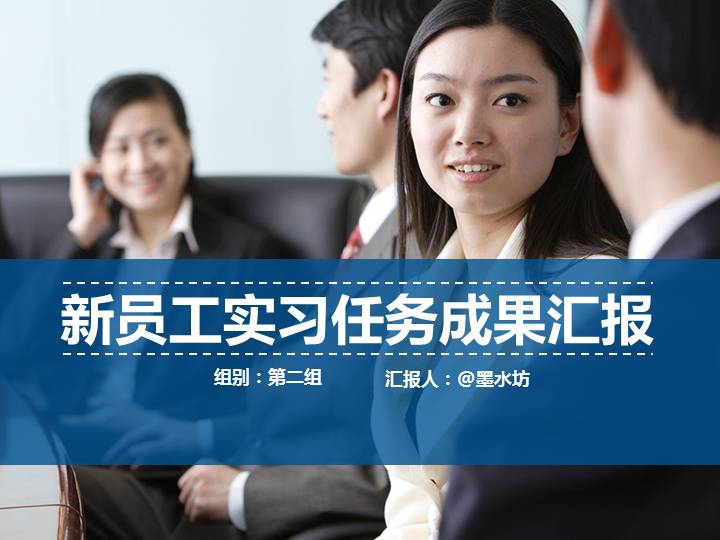 新员工实习任务成果汇报PPT模板