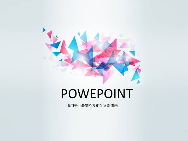 时尚几何PPT模版
