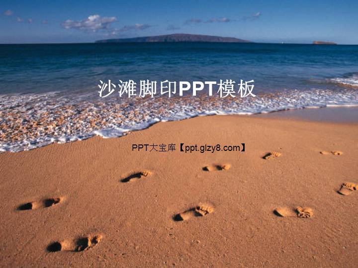 沙滩脚印PPT模板