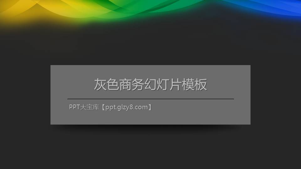 科技感灰色商务PowerPoint模板下载