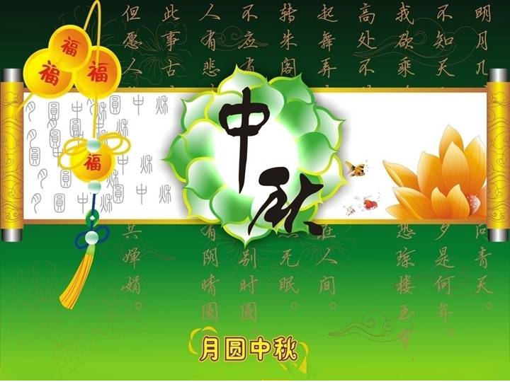 花好月圆 福满人间中秋节祝福PPT模板