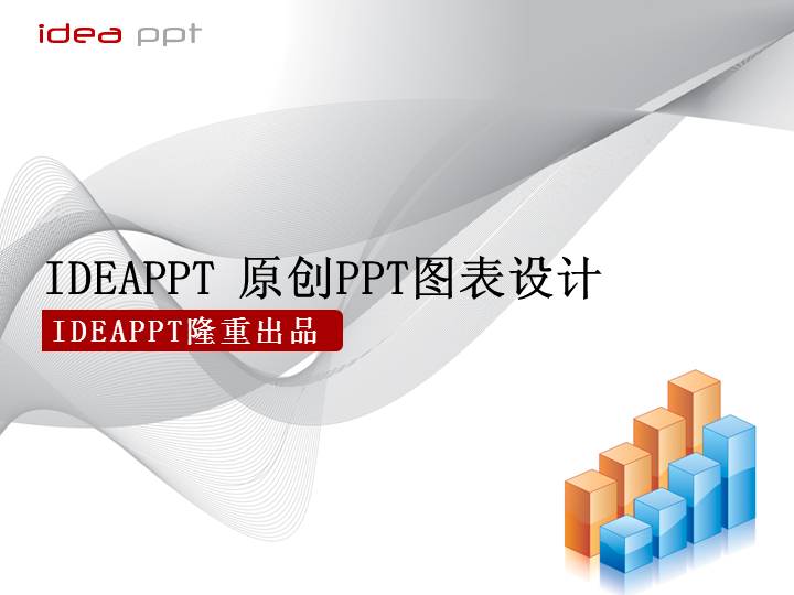 IDEAPPT原创PPT图表11套打包下载