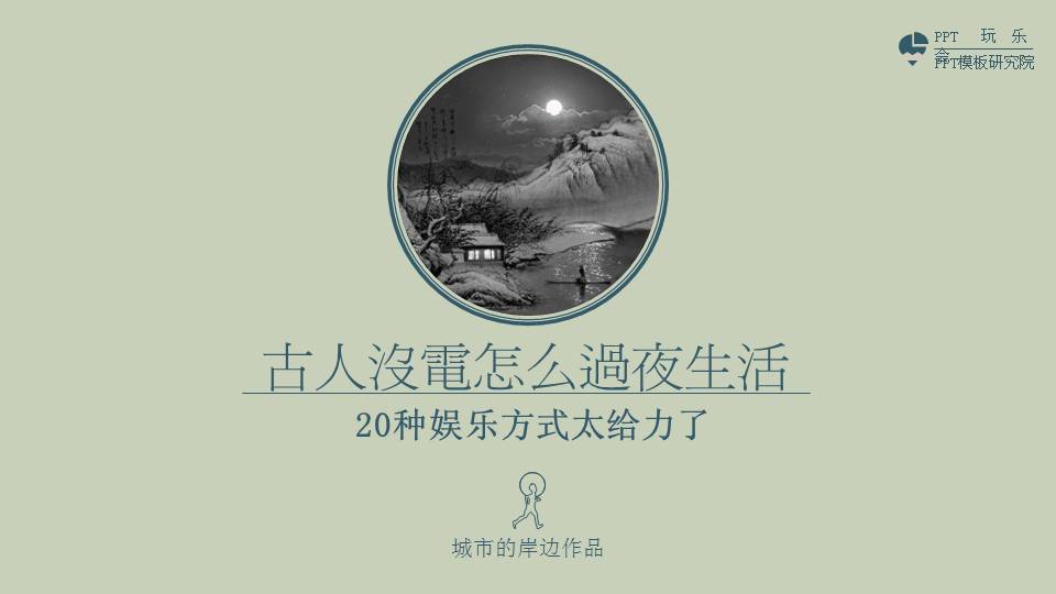 古人的20种娱乐方式PPT作品